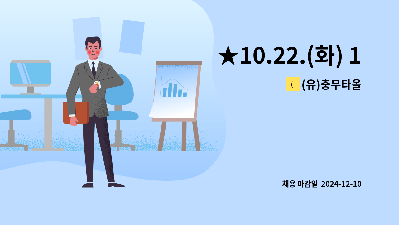 (유)충무타올 - ★10.22.(화) 14시-16시 대덕구청 구인·구직만남의날(직접)참여업체★ [물류현장직 모집] : 채용 메인 사진 (더팀스 제공)