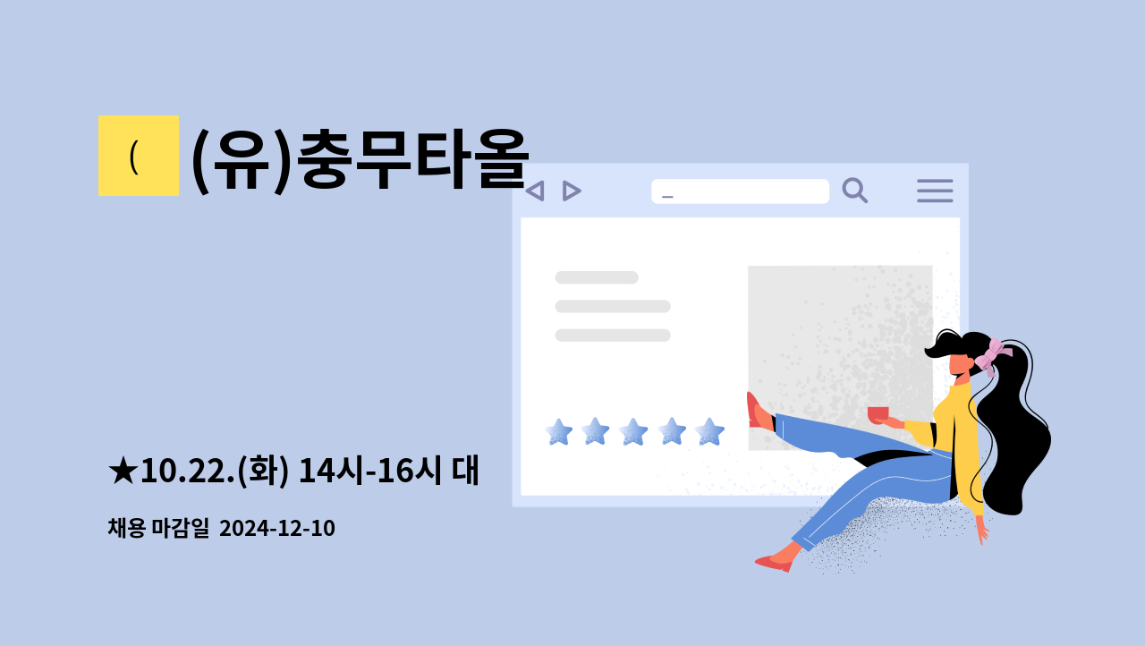 (유)충무타올 - ★10.22.(화) 14시-16시 대덕구청 구인·구직만남의날(직접)참여업체★ [생산직 단순노무 모집] : 채용 메인 사진 (더팀스 제공)