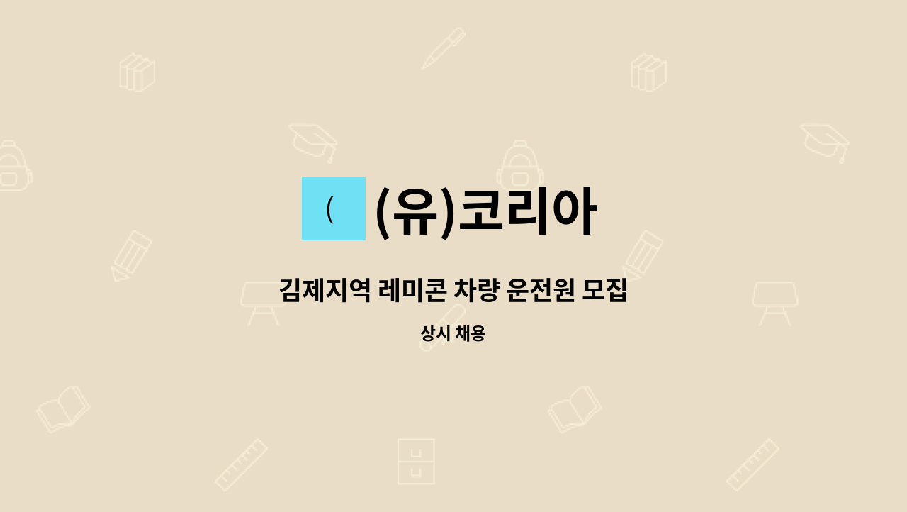 (유)코리아 - 김제지역 레미콘 차량 운전원 모집 : 채용 메인 사진 (더팀스 제공)