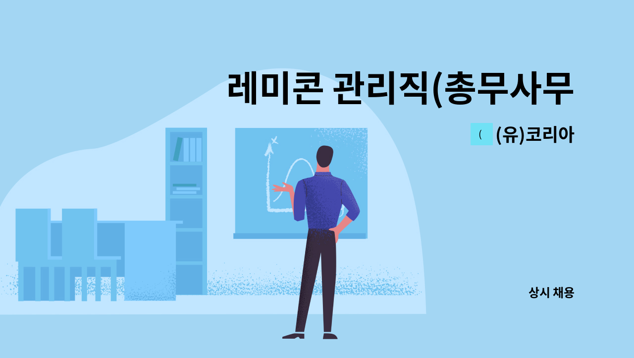 (유)코리아 - 레미콘 관리직(총무사무원) 채용 : 채용 메인 사진 (더팀스 제공)