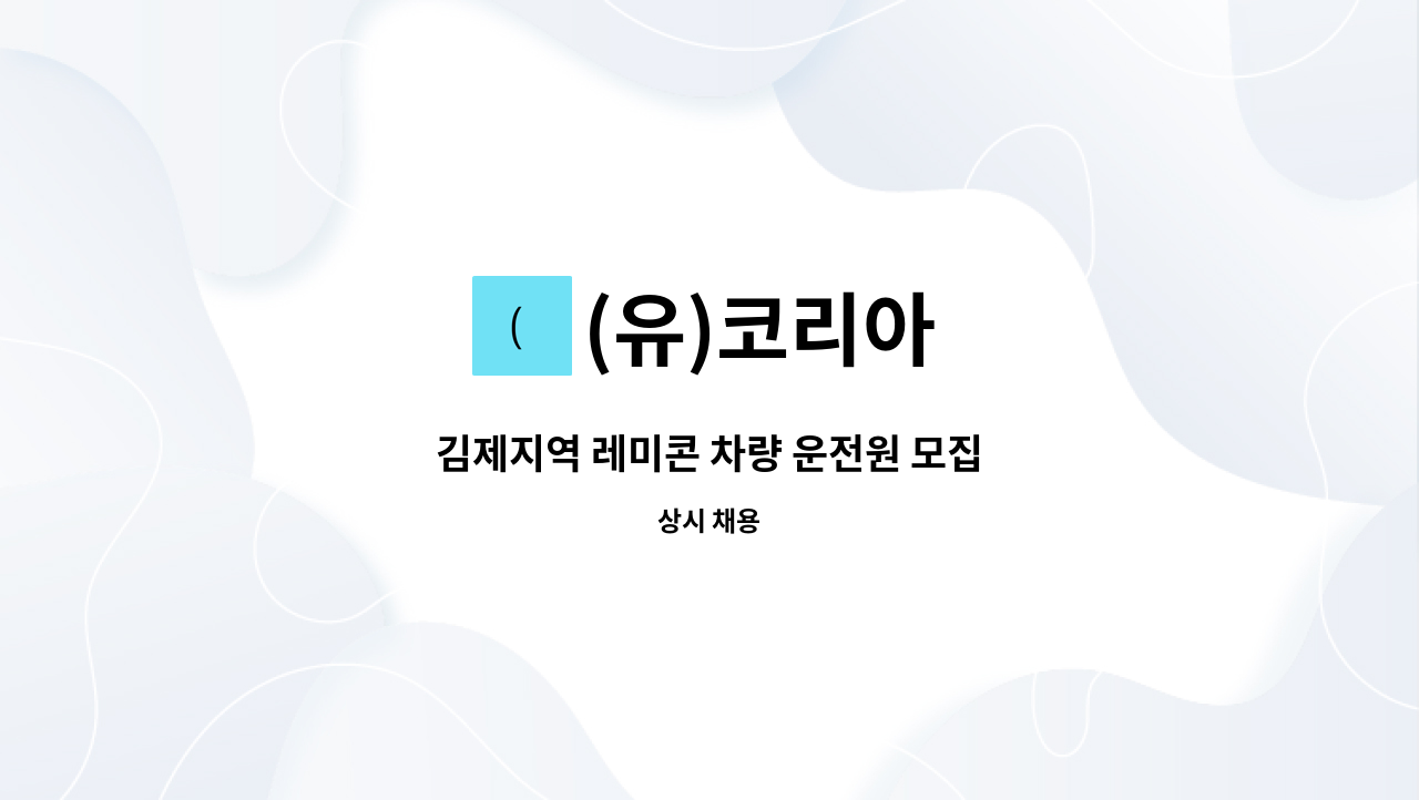 (유)코리아 - 김제지역 레미콘 차량 운전원 모집 : 채용 메인 사진 (더팀스 제공)