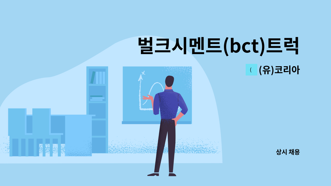 (유)코리아 - 벌크시멘트(bct)트럭 운전원을 모집합니다. : 채용 메인 사진 (더팀스 제공)