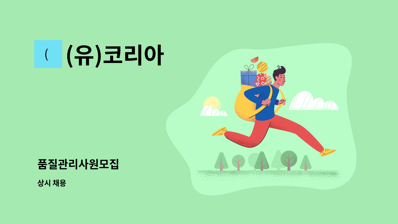 (유)코리아 - 품질관리사원모집 : 채용 메인 사진 (더팀스 제공)