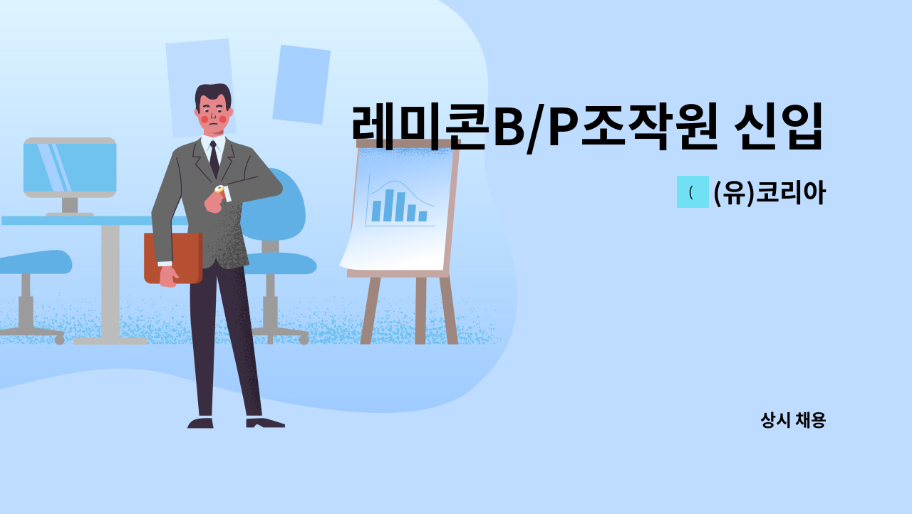 (유)코리아 - 레미콘B/P조작원 신입/경력채용 : 채용 메인 사진 (더팀스 제공)