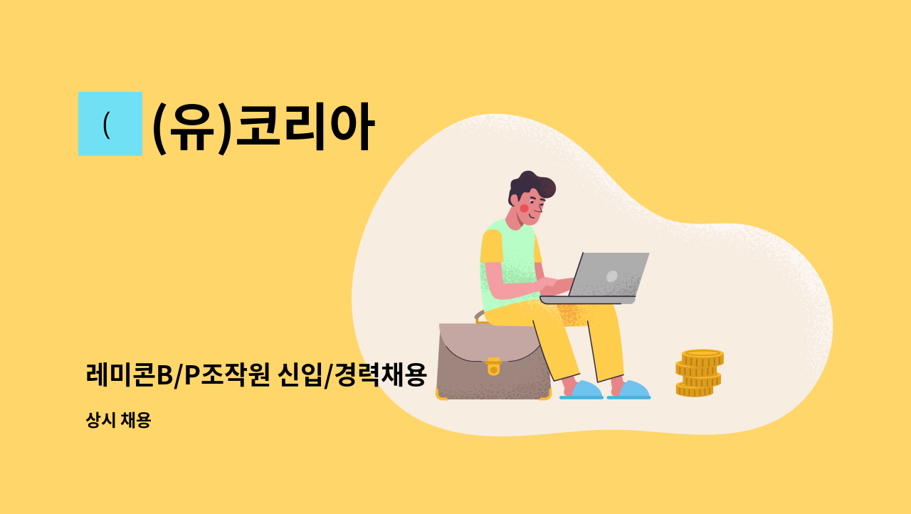 (유)코리아 - 레미콘B/P조작원 신입/경력채용 : 채용 메인 사진 (더팀스 제공)