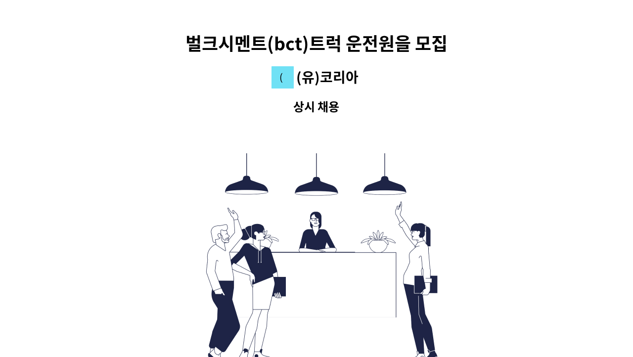 (유)코리아 - 벌크시멘트(bct)트럭 운전원을 모집합니다. : 채용 메인 사진 (더팀스 제공)