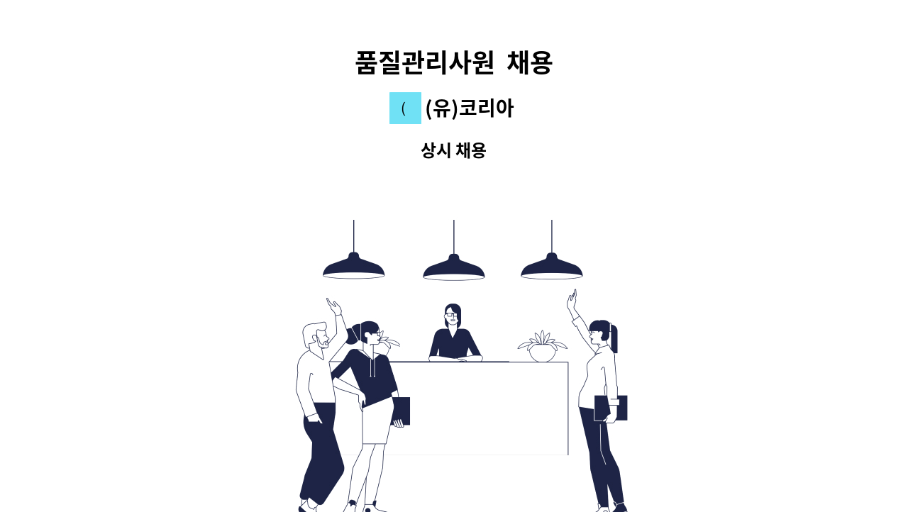 (유)코리아 - 품질관리사원  채용 : 채용 메인 사진 (더팀스 제공)