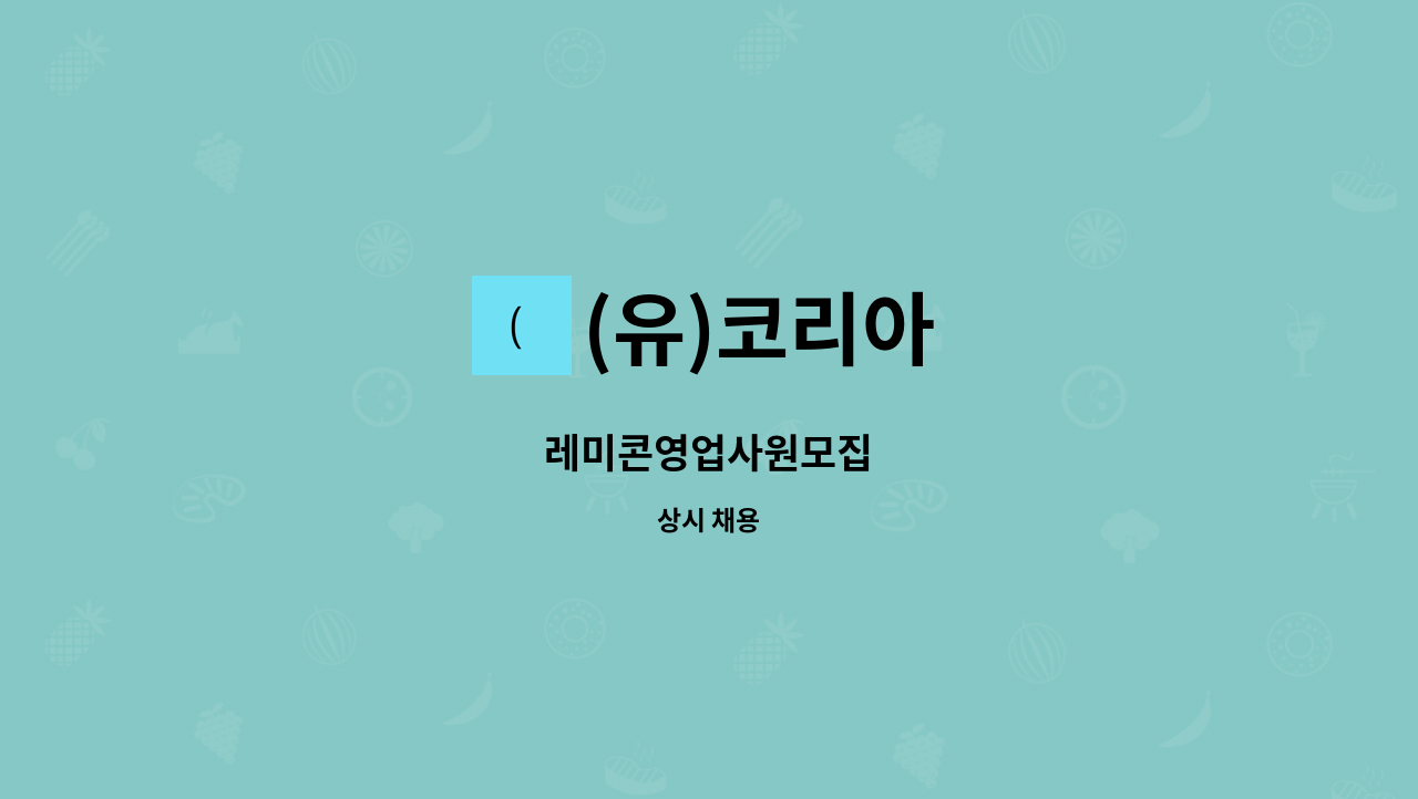 (유)코리아 - 레미콘영업사원모집 : 채용 메인 사진 (더팀스 제공)