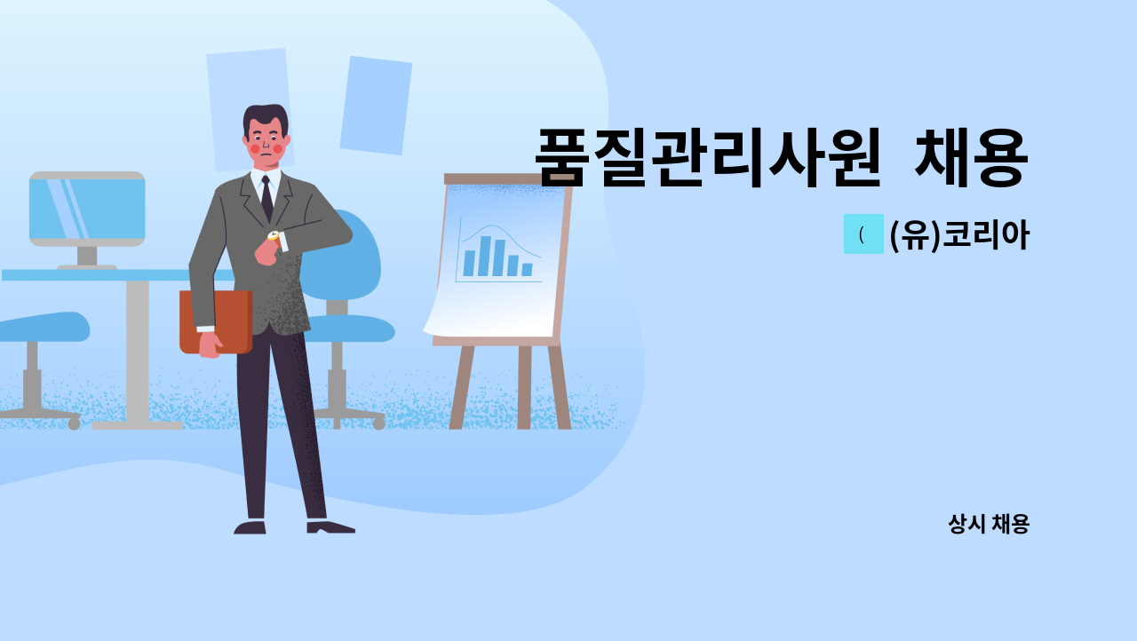 (유)코리아 - 품질관리사원  채용 : 채용 메인 사진 (더팀스 제공)