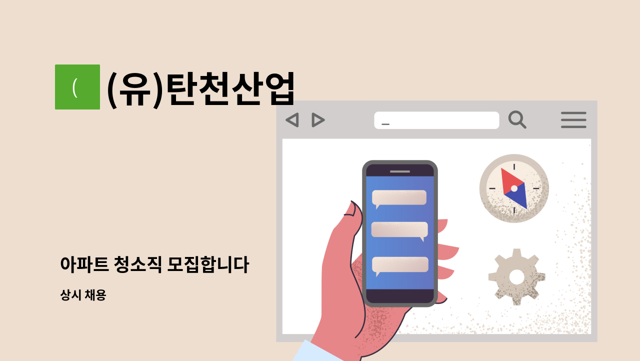 (유)탄천산업 - 아파트 청소직 모집합니다 : 채용 메인 사진 (더팀스 제공)