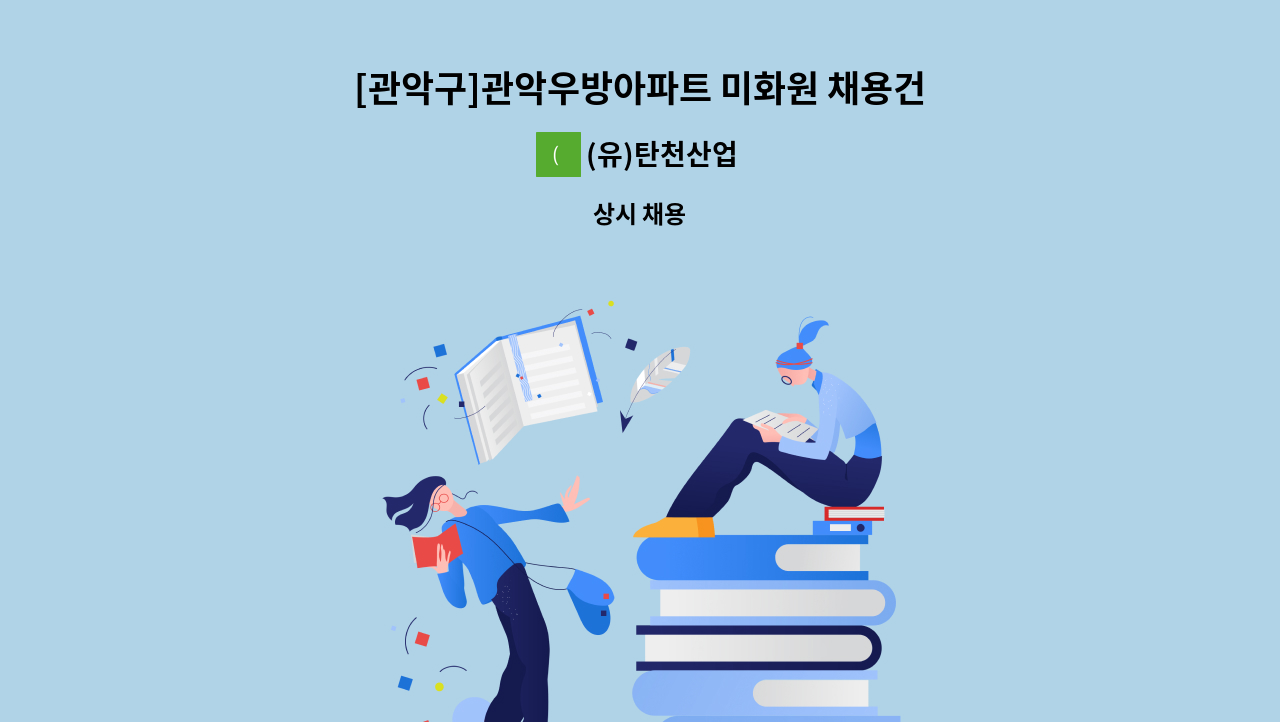 (유)탄천산업 - [관악구]관악우방아파트 미화원 채용건 : 채용 메인 사진 (더팀스 제공)