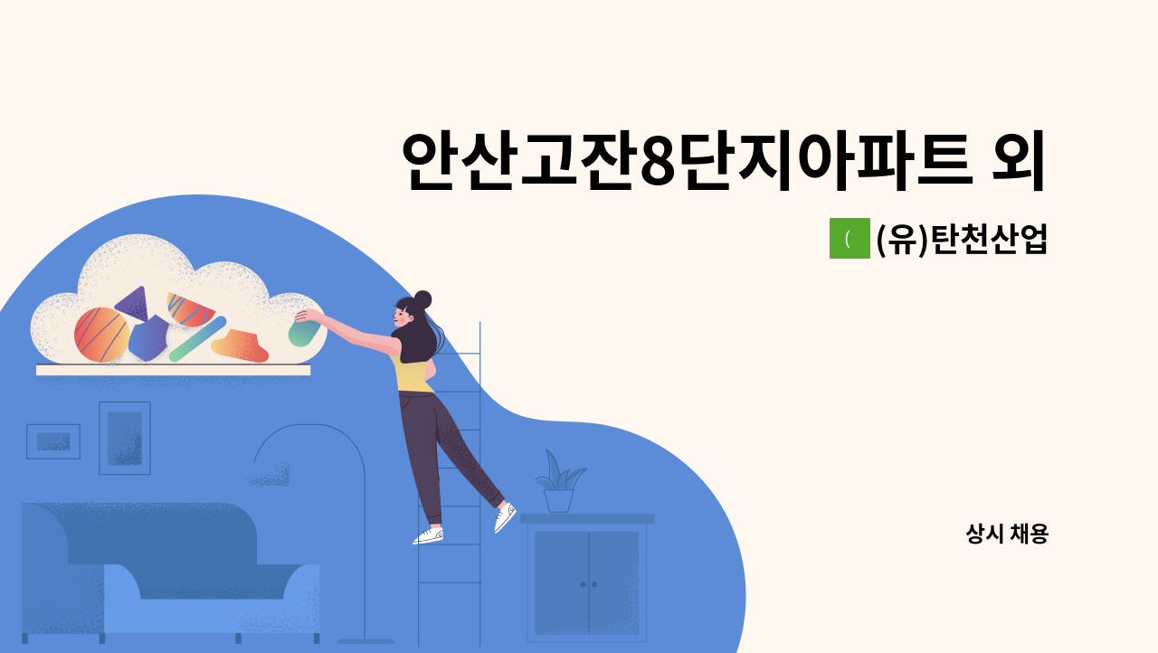 (유)탄천산업 - 안산고잔8단지아파트 외곽  청소원 모집 : 채용 메인 사진 (더팀스 제공)