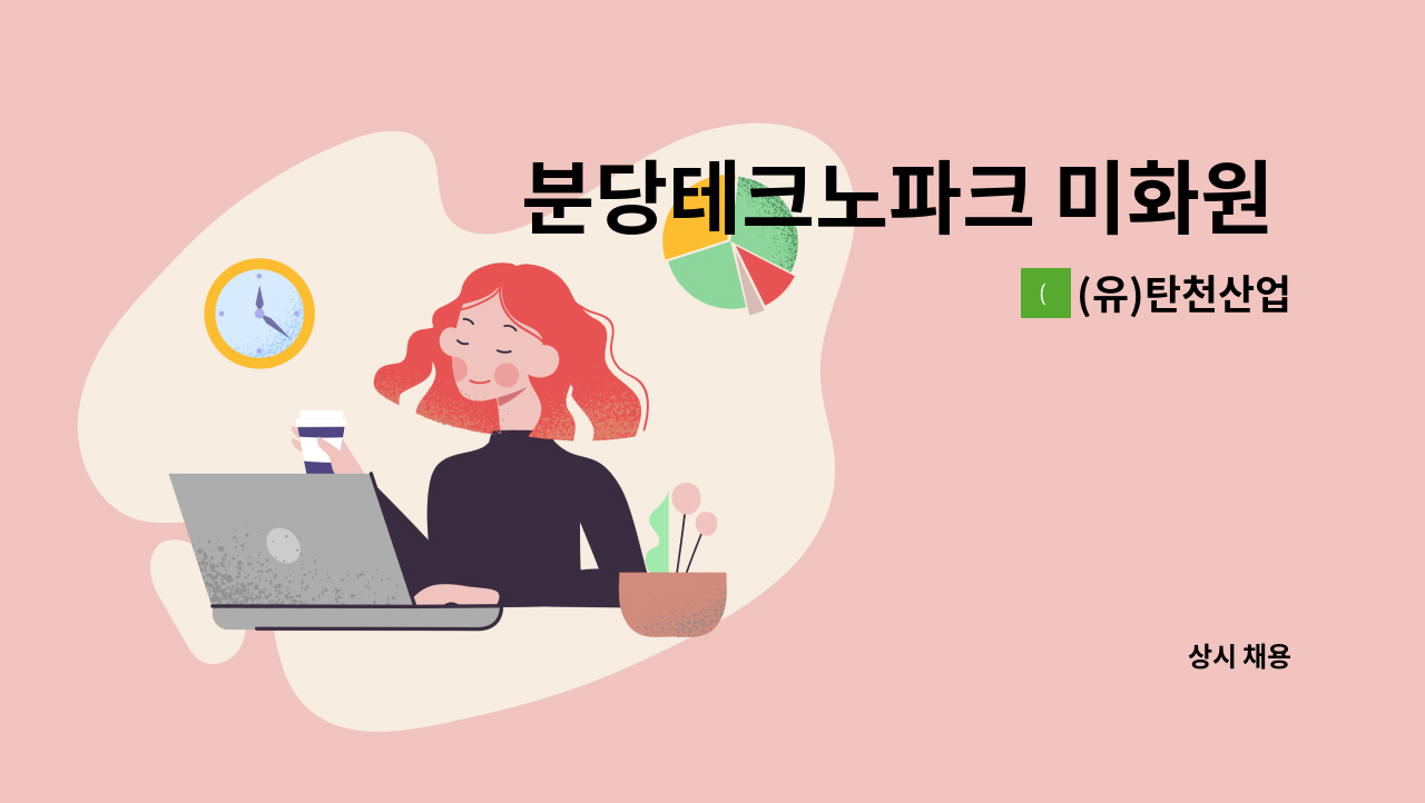 (유)탄천산업 - 분당테크노파크 미화원 채용 건(23.1/1~ 근무가능자) : 채용 메인 사진 (더팀스 제공)