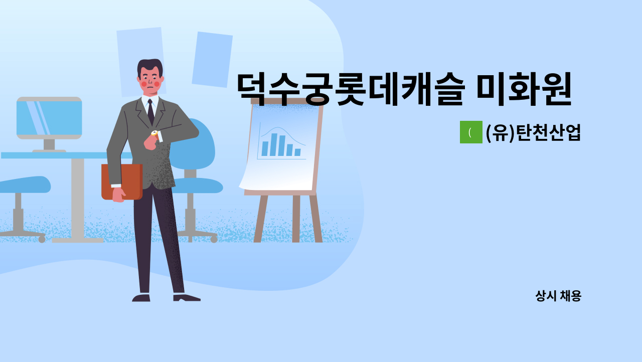 (유)탄천산업 - 덕수궁롯데캐슬 미화원 모집 : 채용 메인 사진 (더팀스 제공)