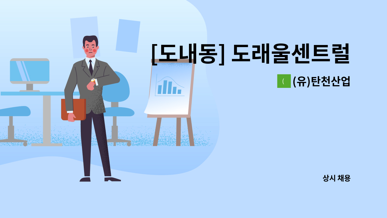 (유)탄천산업 - [도내동] 도래울센트럴더포레 아파트 미화원 모집 : 채용 메인 사진 (더팀스 제공)