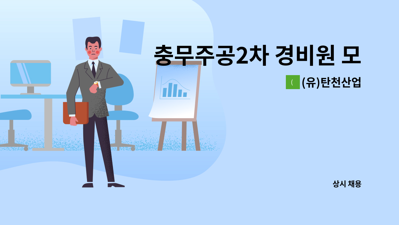 (유)탄천산업 - 충무주공2차 경비원 모집 : 채용 메인 사진 (더팀스 제공)