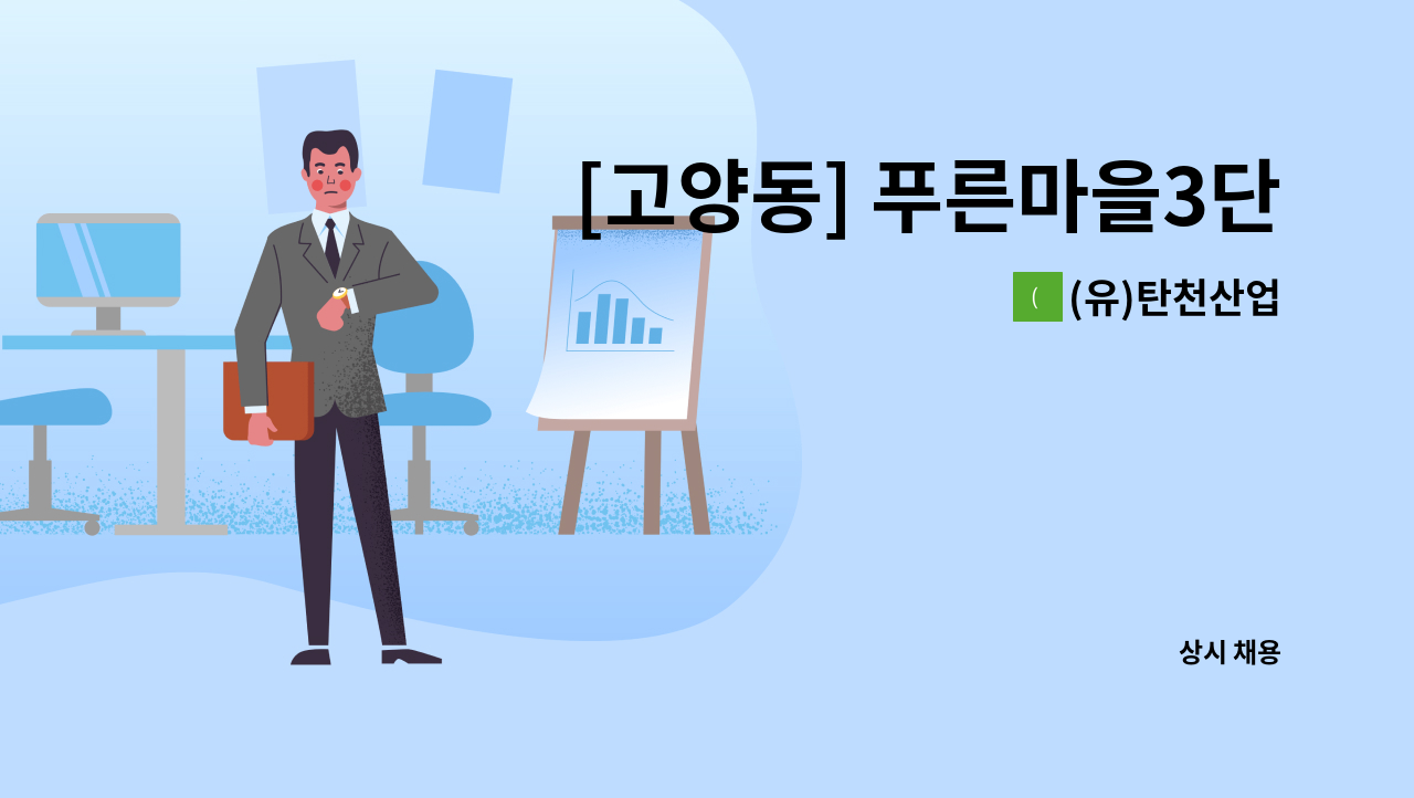 (유)탄천산업 - [고양동] 푸른마을3단지 동익아파트 미화원 : 채용 메인 사진 (더팀스 제공)