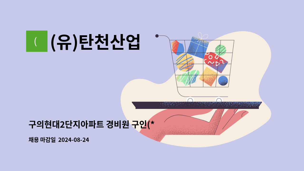 (유)탄천산업 - 구의현대2단지아파트 경비원 구인(* 접수마감 6월 30일) : 채용 메인 사진 (더팀스 제공)