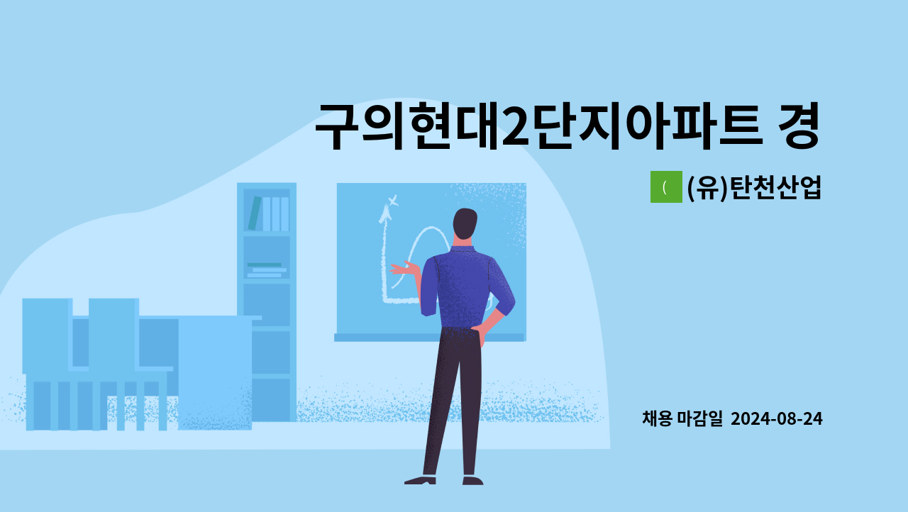 (유)탄천산업 - 구의현대2단지아파트 경비원 구인(* 접수마감 6월 30일) : 채용 메인 사진 (더팀스 제공)