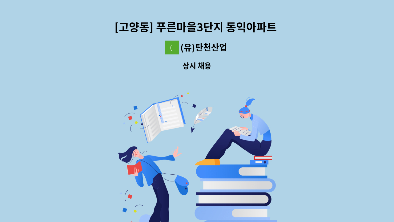 (유)탄천산업 - [고양동] 푸른마을3단지 동익아파트 미화원 : 채용 메인 사진 (더팀스 제공)