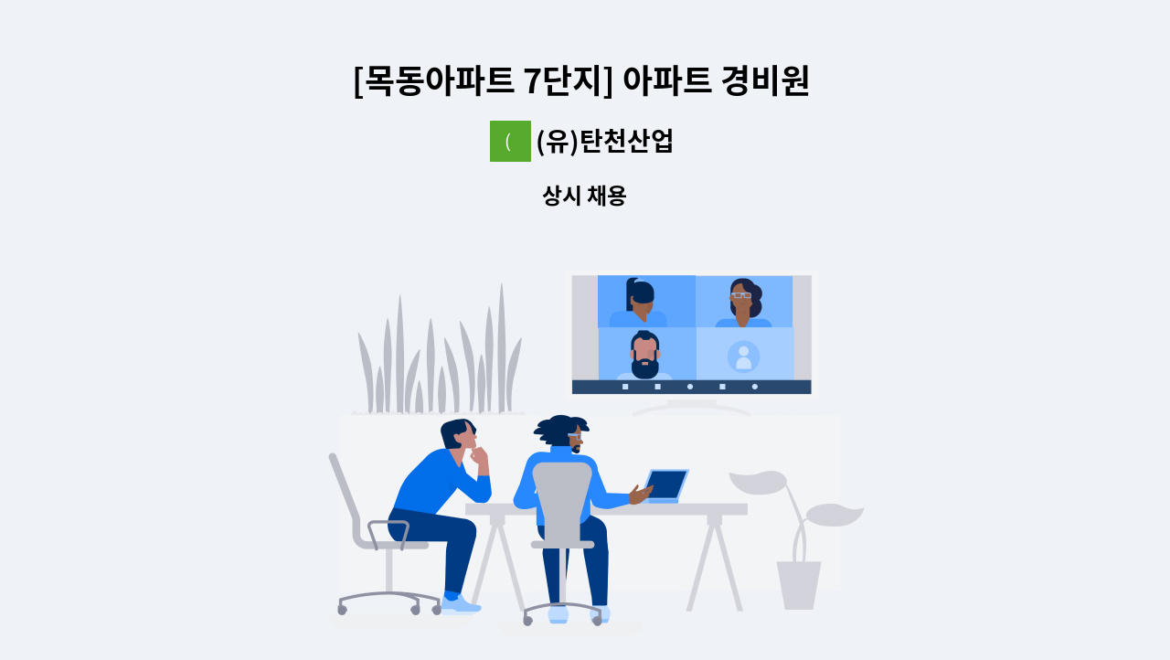 (유)탄천산업 - [목동아파트 7단지] 아파트 경비원 모집 : 채용 메인 사진 (더팀스 제공)