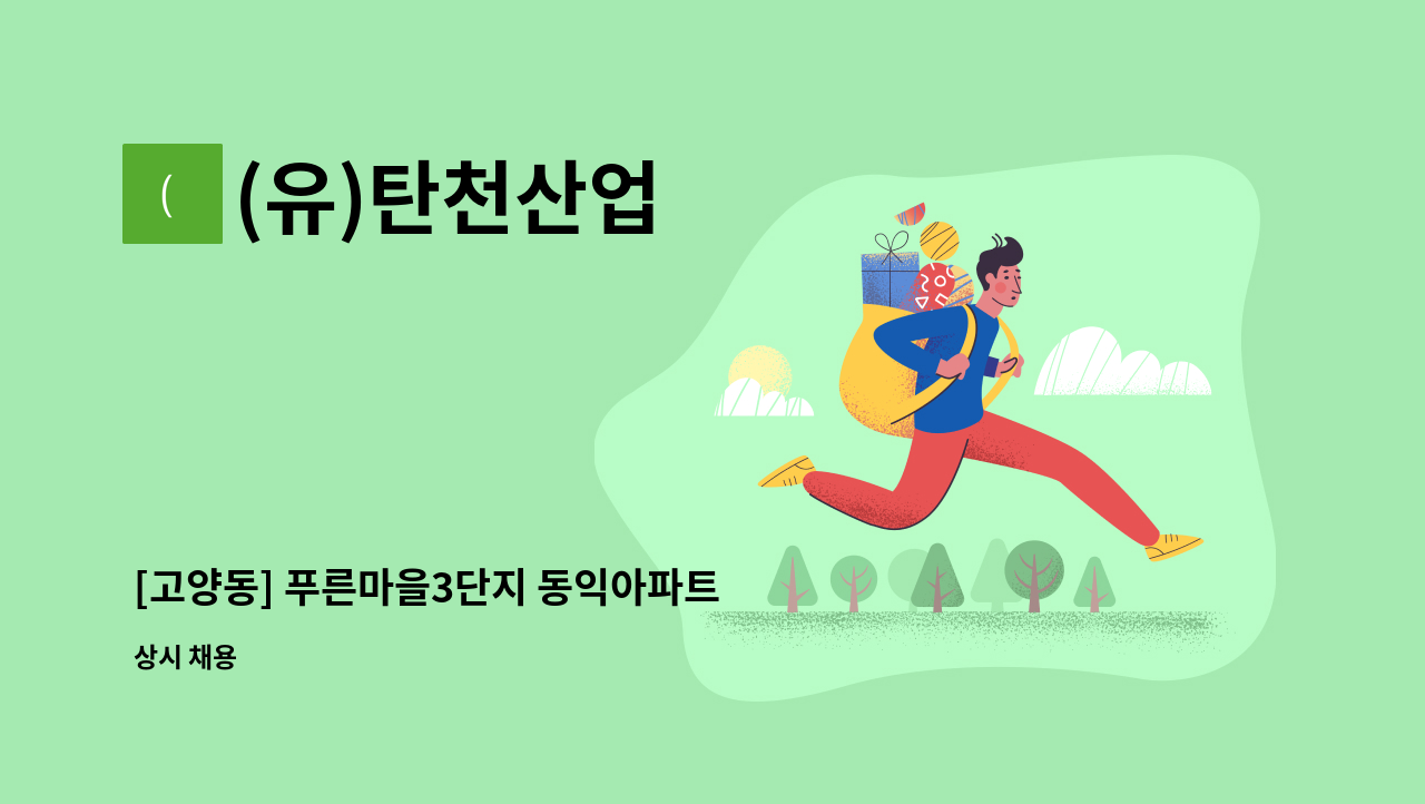 (유)탄천산업 - [고양동] 푸른마을3단지 동익아파트 미화원 : 채용 메인 사진 (더팀스 제공)