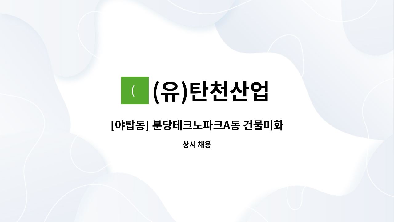 (유)탄천산업 - [야탑동] 분당테크노파크A동 건물미화원 모집 : 채용 메인 사진 (더팀스 제공)