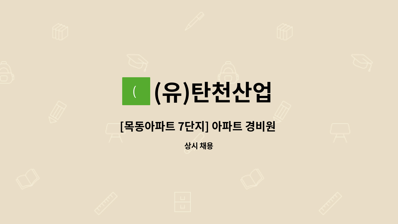 (유)탄천산업 - [목동아파트 7단지] 아파트 경비원 모집 : 채용 메인 사진 (더팀스 제공)