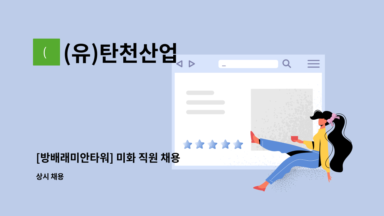 (유)탄천산업 - [방배래미안타워] 미화 직원 채용 : 채용 메인 사진 (더팀스 제공)