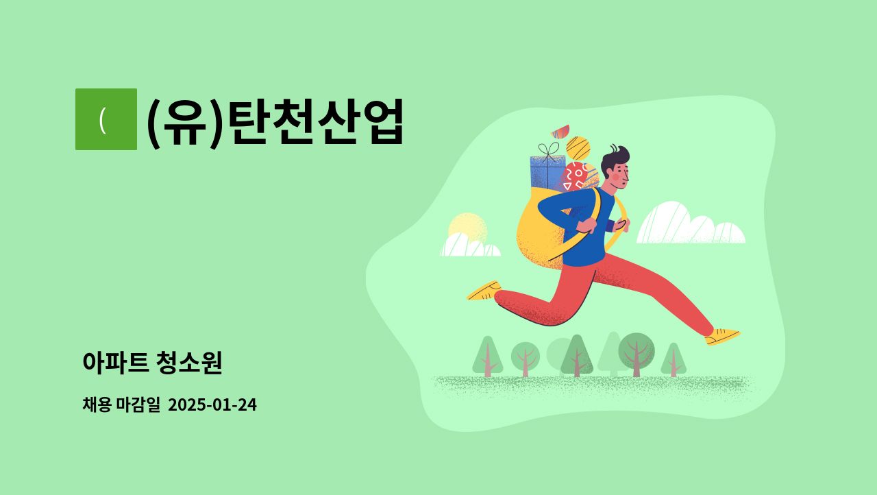 (유)탄천산업 - 아파트 청소원 : 채용 메인 사진 (더팀스 제공)