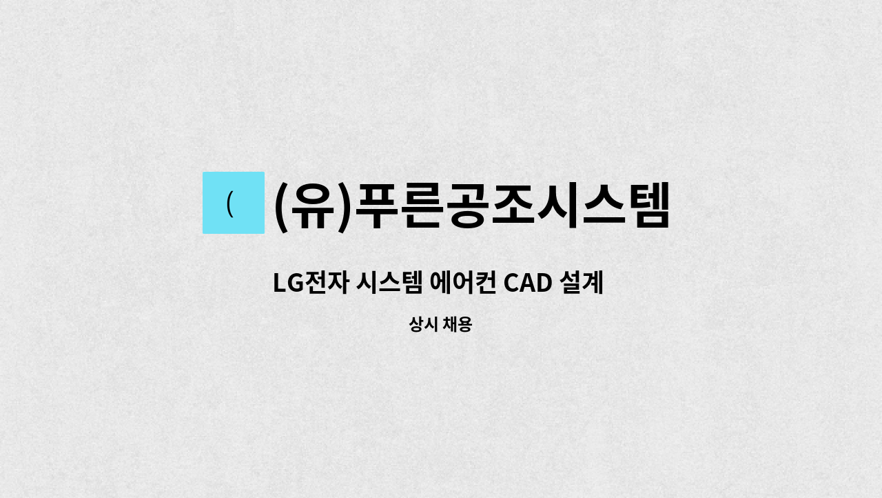 (유)푸른공조시스템 - LG전자 시스템 에어컨 CAD 설계 및 사무보조 사원 모집 : 채용 메인 사진 (더팀스 제공)