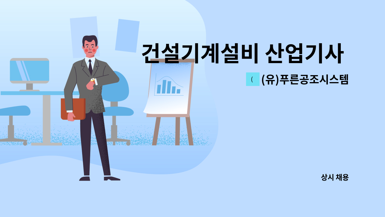 (유)푸른공조시스템 - 건설기계설비 산업기사 모집 : 채용 메인 사진 (더팀스 제공)