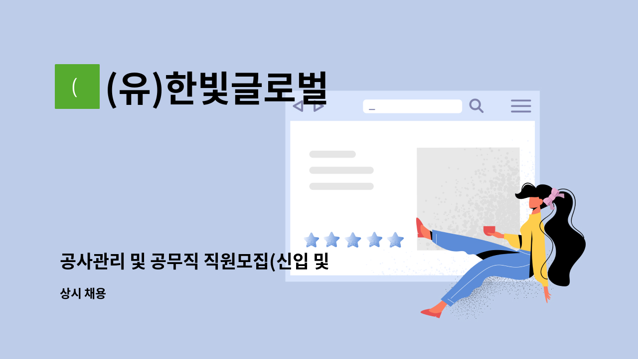 (유)한빛글로벌 - 공사관리 및 공무직 직원모집(신입 및 경력) : 채용 메인 사진 (더팀스 제공)