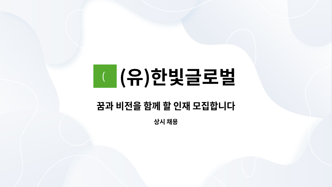 (유)한빛글로벌 - 꿈과 비전을 함께 할 인재 모집합니다. (공장 및 품질 관리 직원모집-신입 및 경력) : 채용 메인 사진 (더팀스 제공)