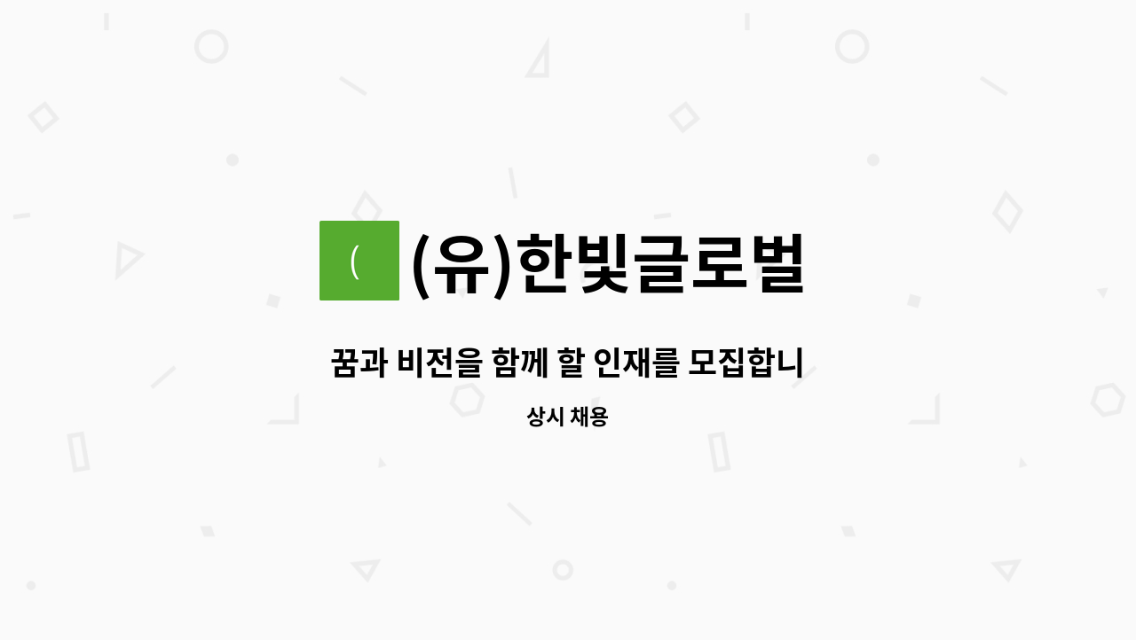 (유)한빛글로벌 - 꿈과 비전을 함께 할 인재를 모집합니다.  공사관리 지원업무(신입 및 경력) : 채용 메인 사진 (더팀스 제공)