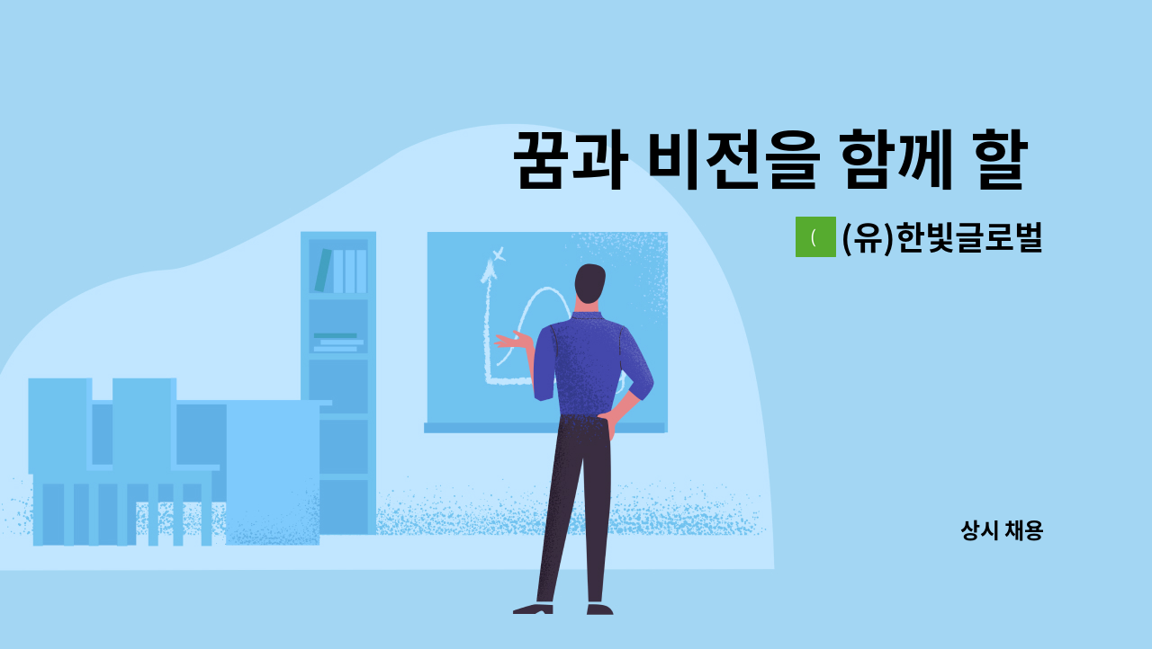 (유)한빛글로벌 - 꿈과 비전을 함께 할 인재 모집합니다(금속창호 제작, 자재 및 공사관리등 보조업무 직원  모집) : 채용 메인 사진 (더팀스 제공)