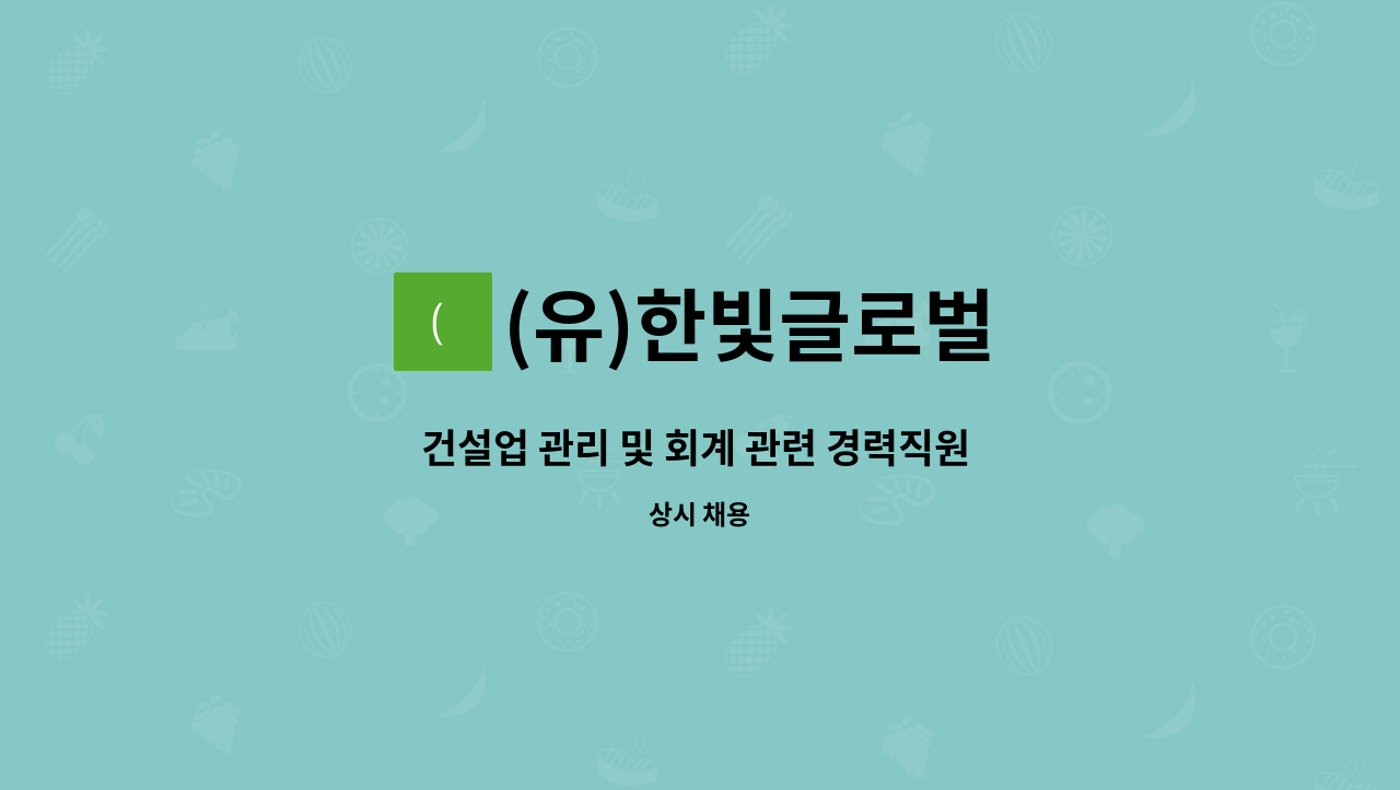 (유)한빛글로벌 - 건설업 관리 및 회계 관련 경력직원 모집 : 채용 메인 사진 (더팀스 제공)