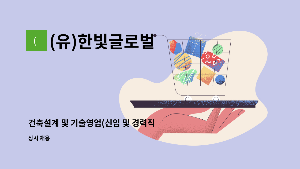 (유)한빛글로벌 - 건축설계 및 기술영업(신입 및 경력직). 꿈과 비전을 함께 할 인재를 모집합니다. : 채용 메인 사진 (더팀스 제공)