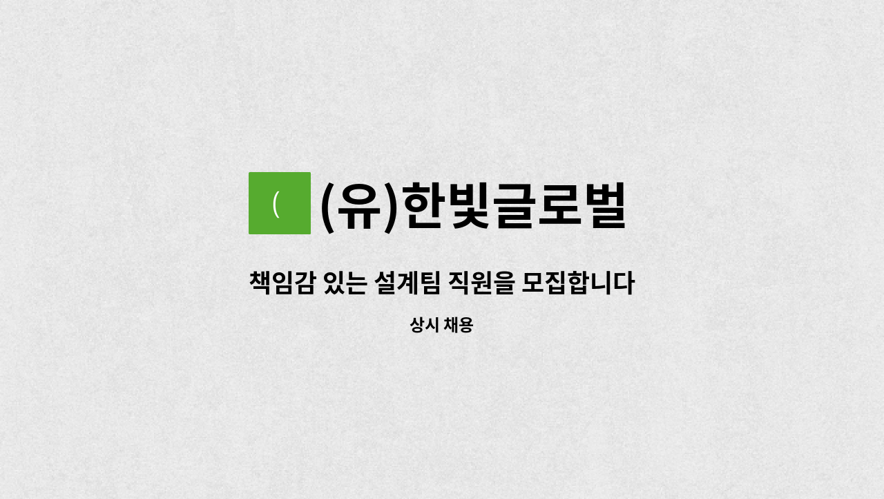 (유)한빛글로벌 - 책임감 있는 설계팀 직원을 모집합니다! : 채용 메인 사진 (더팀스 제공)