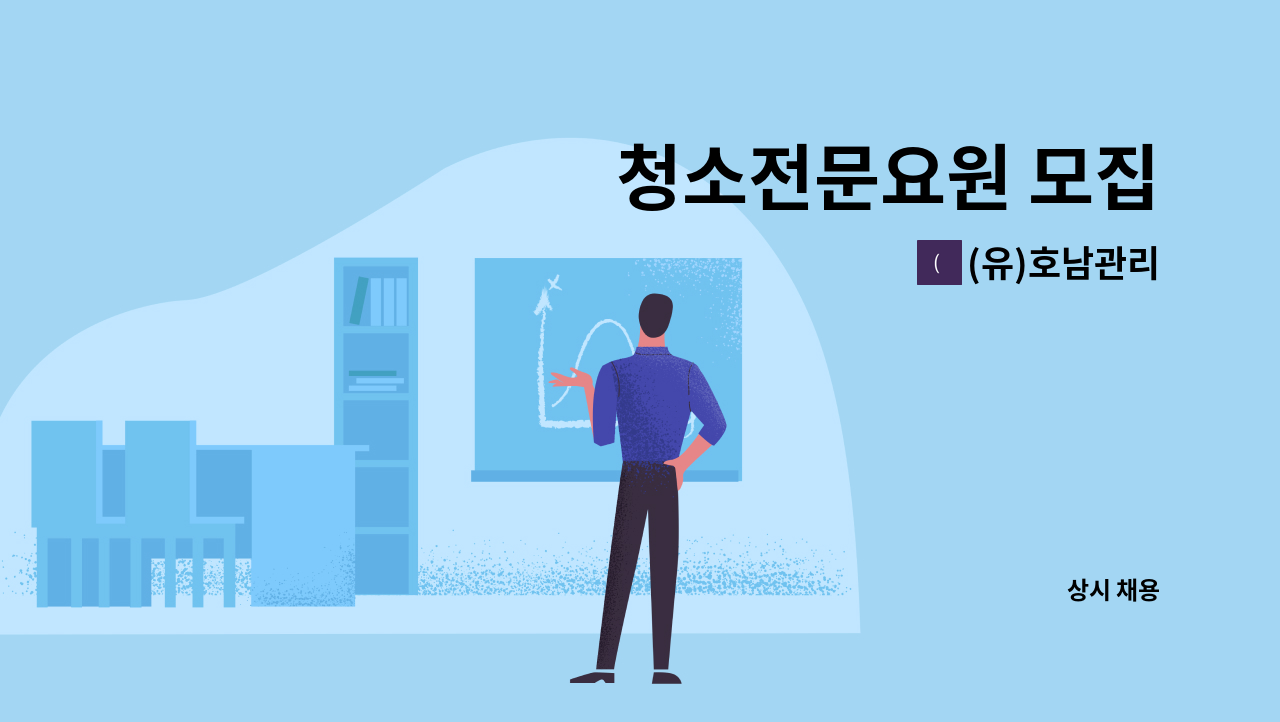 (유)호남관리 - 청소전문요원 모집 : 채용 메인 사진 (더팀스 제공)