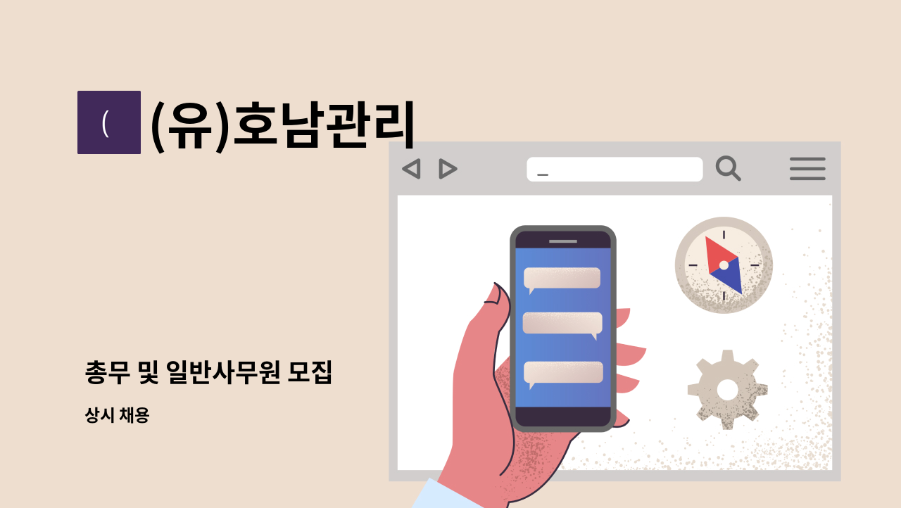 (유)호남관리 - 총무 및 일반사무원 모집 : 채용 메인 사진 (더팀스 제공)