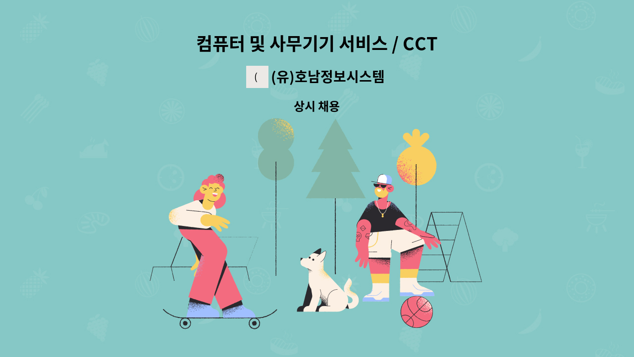 (유)호남정보시스템 - 컴퓨터 및 사무기기 서비스 / CCTV설치,네트워크공사  직원 모집 : 채용 메인 사진 (더팀스 제공)