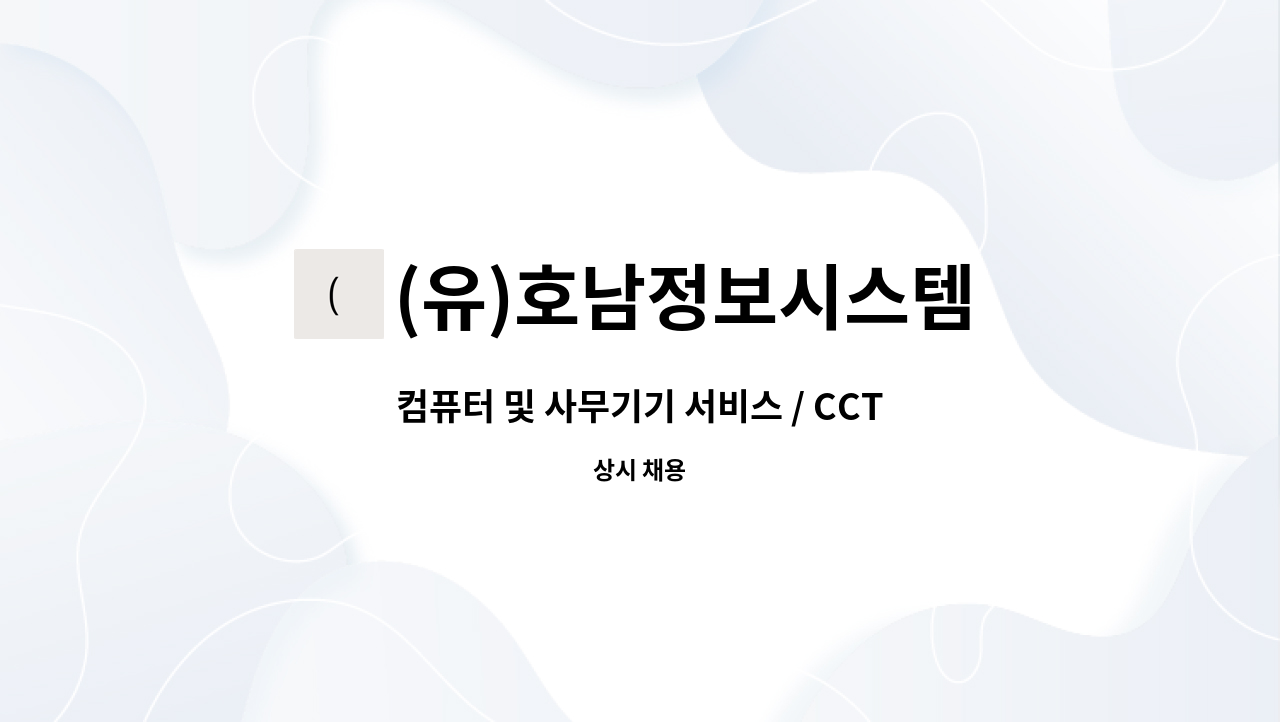 (유)호남정보시스템 - 컴퓨터 및 사무기기 서비스 / CCTV설치,네트워크공사  직원 모집 : 채용 메인 사진 (더팀스 제공)