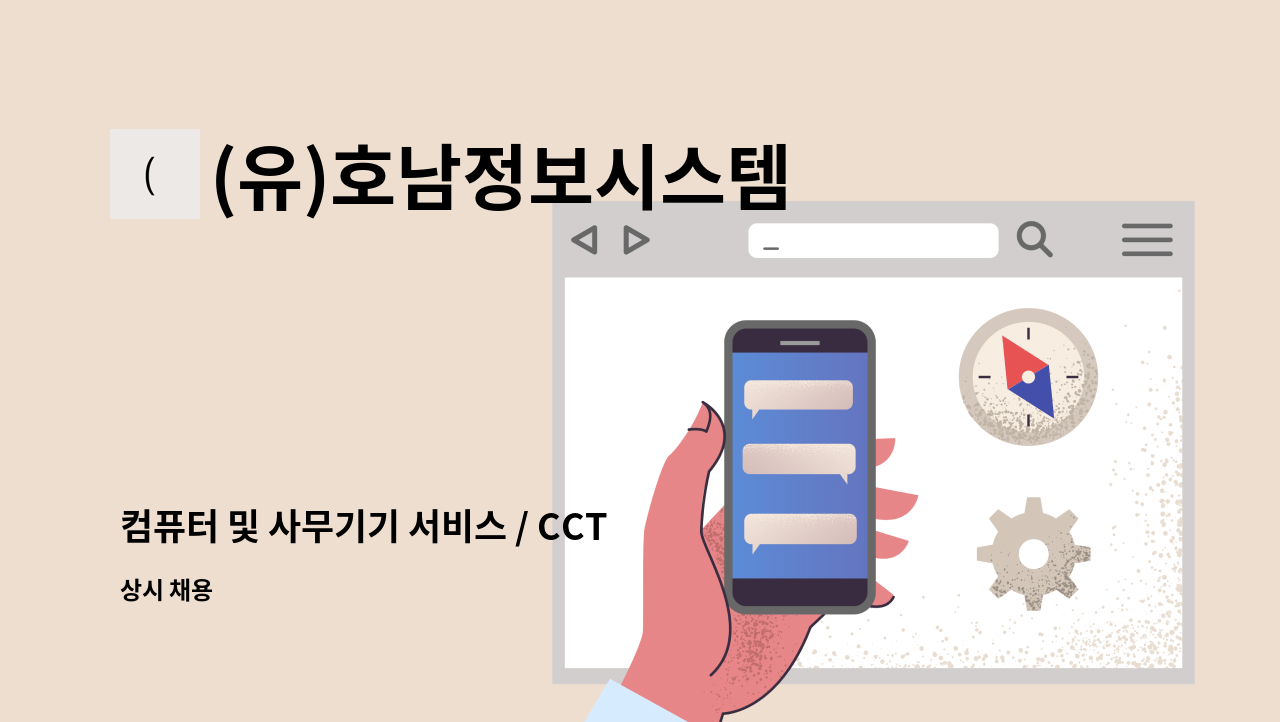 (유)호남정보시스템 - 컴퓨터 및 사무기기 서비스 / CCTV설치,네트워크공사  직원 모집 : 채용 메인 사진 (더팀스 제공)