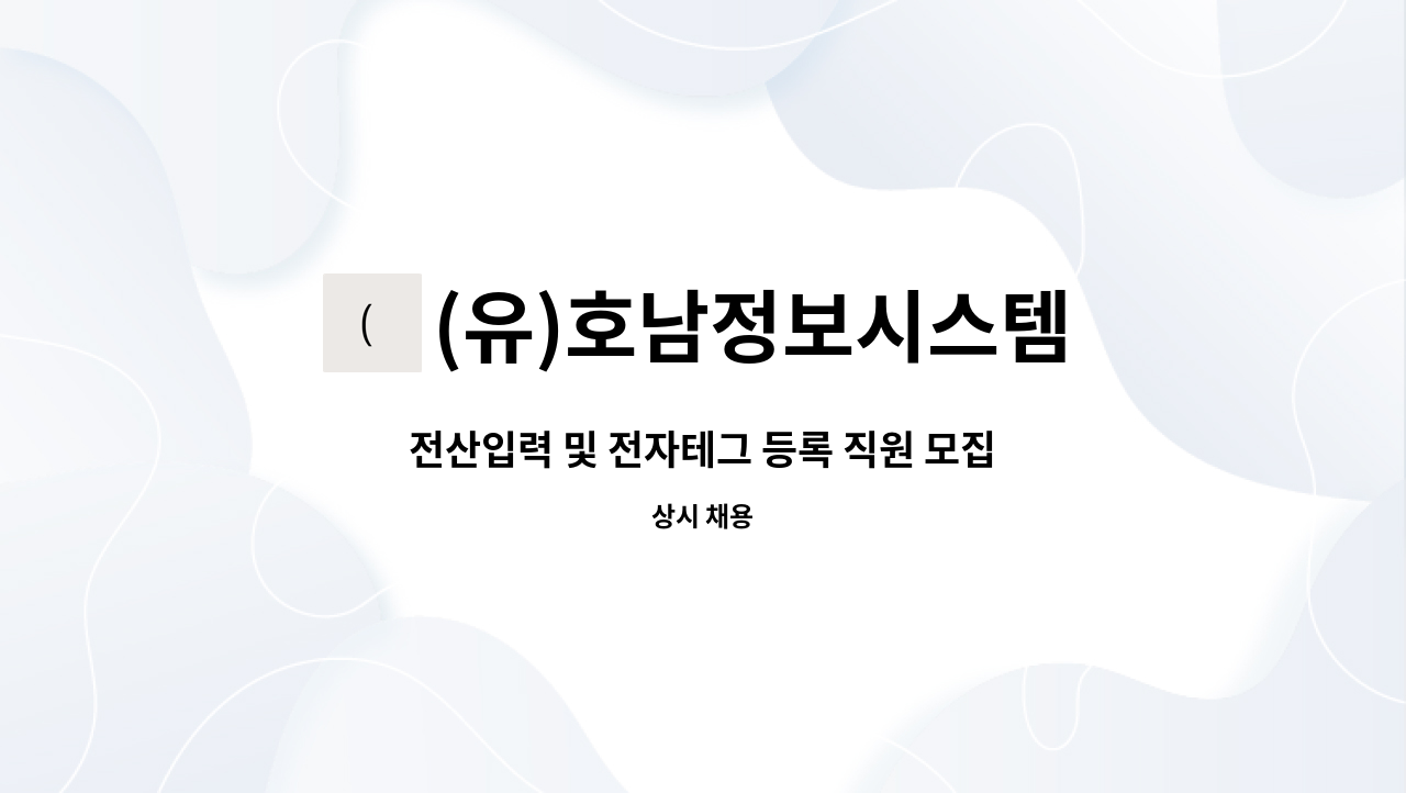 (유)호남정보시스템 - 전산입력 및 전자테그 등록 직원 모집 : 채용 메인 사진 (더팀스 제공)