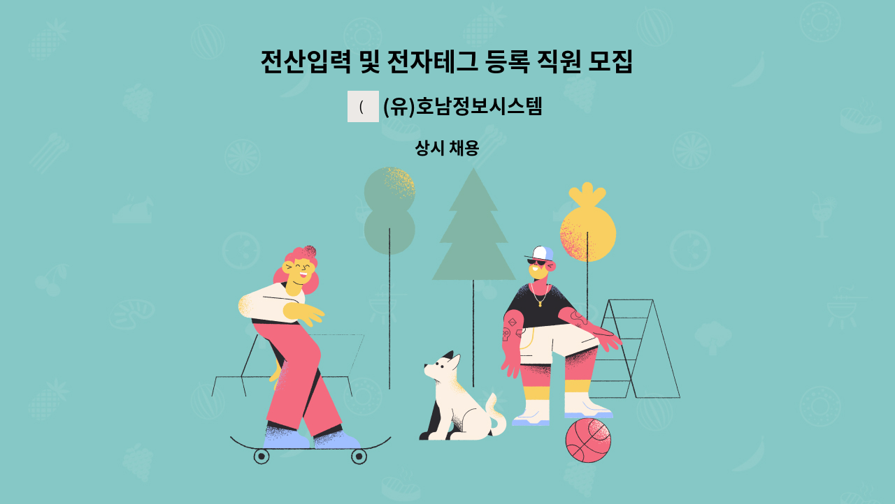 (유)호남정보시스템 - 전산입력 및 전자테그 등록 직원 모집 : 채용 메인 사진 (더팀스 제공)