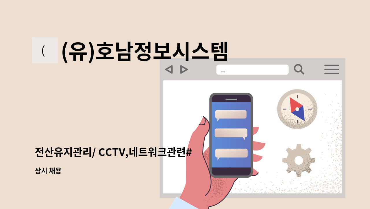 (유)호남정보시스템 - 전산유지관리/ CCTV,네트워크관련#  직원 모집 : 채용 메인 사진 (더팀스 제공)