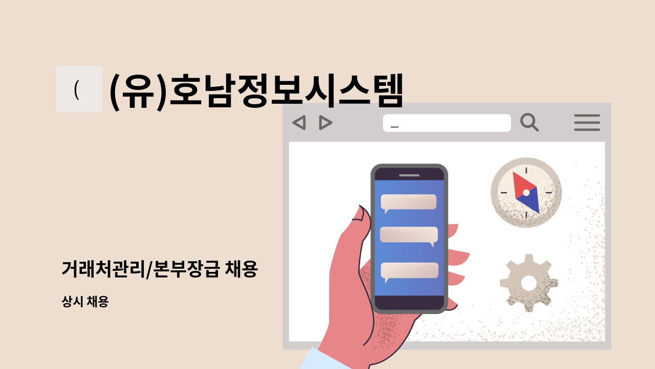 (유)호남정보시스템 - 거래처관리/본부장급 채용 : 채용 메인 사진 (더팀스 제공)