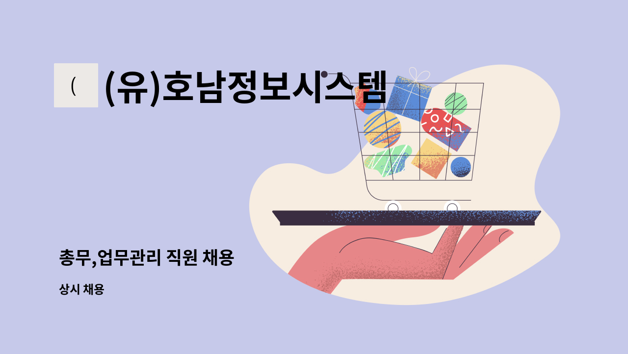 (유)호남정보시스템 - 총무,업무관리 직원 채용 : 채용 메인 사진 (더팀스 제공)