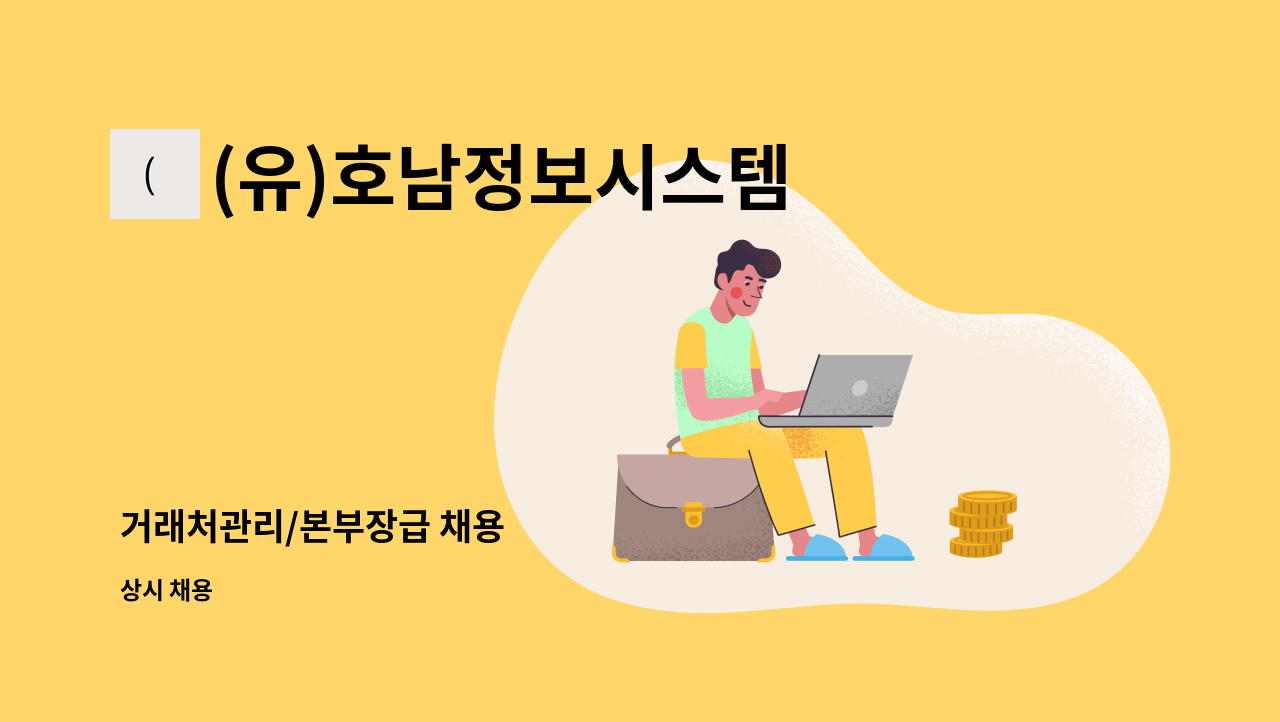 (유)호남정보시스템 - 거래처관리/본부장급 채용 : 채용 메인 사진 (더팀스 제공)